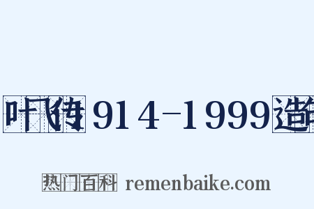 叶飞传1914-1999造句是什么意思的图片